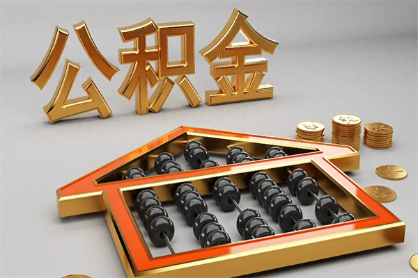 丽江公积金代取是怎么操作的（代取公积金流程）